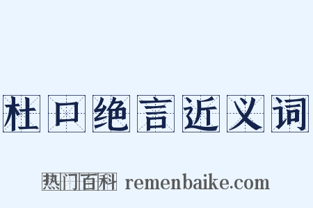 杜口绝言近义词是什么意思的图片